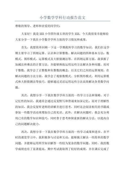 小学数学学科行动报告范文