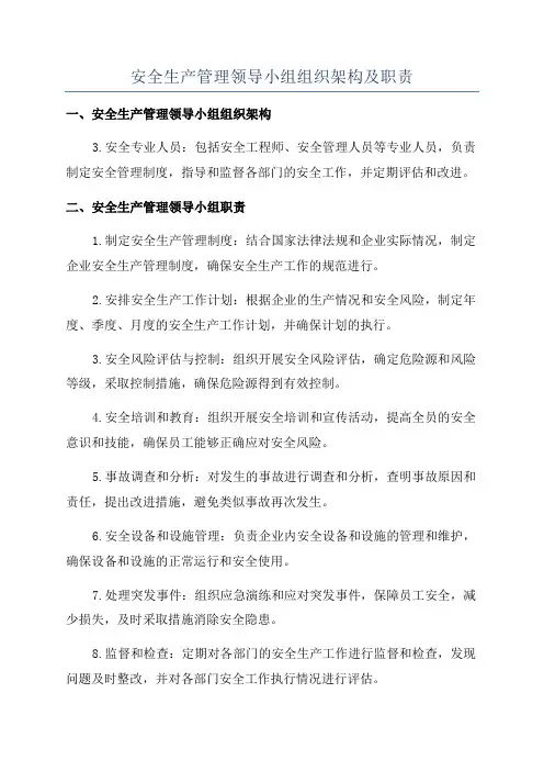 安全生产管理领导小组组织架构及职责