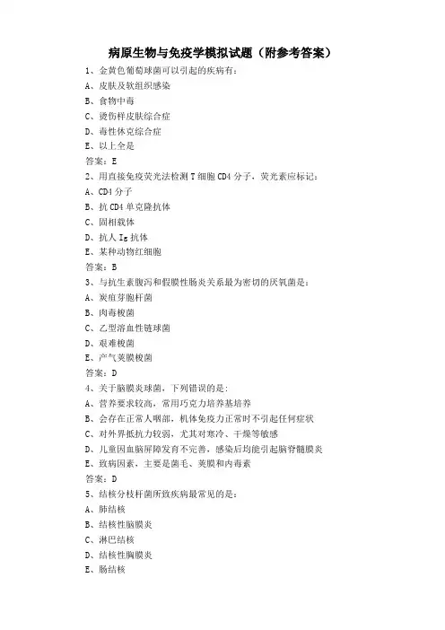 病原生物与免疫学模拟试题(附参考答案)