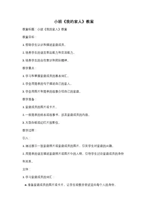 小班《我的家人》教案