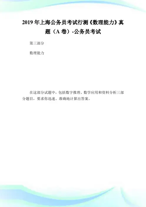 上海公务员考试行测《数理能力》真题(A卷)-公.doc