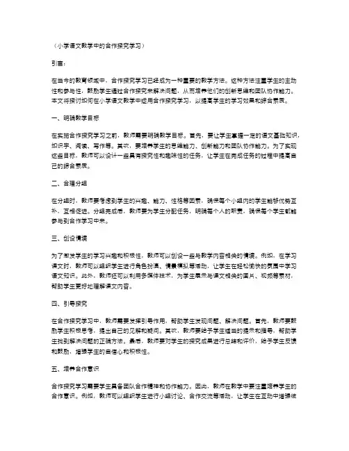 小学语文教学中的合作探究学习