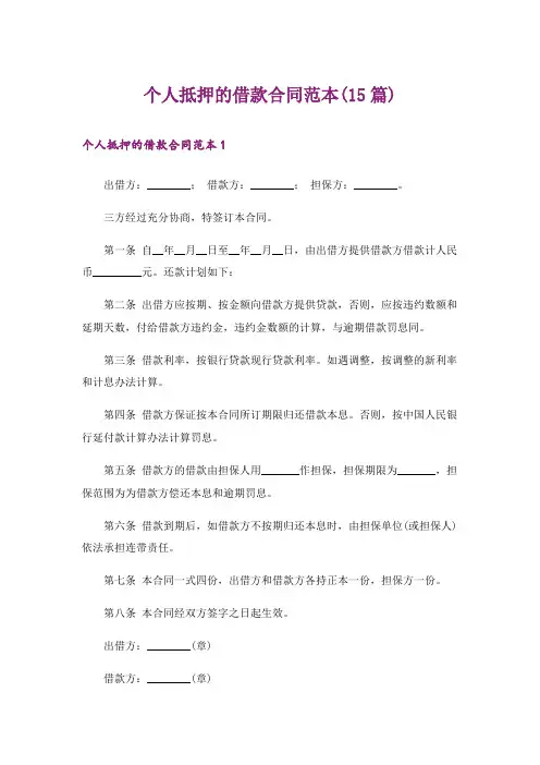个人抵押的借款合同范本(15篇)