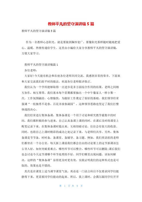 教师平凡的坚守演讲稿5篇