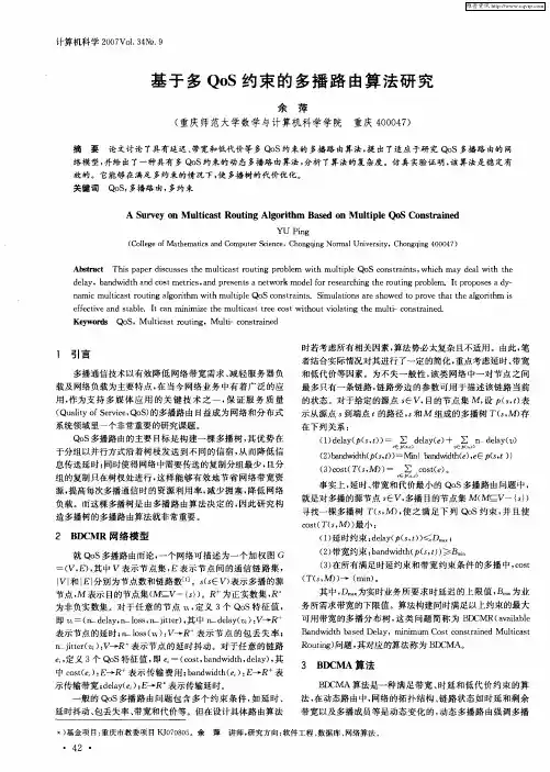 基于多QoS约束的多播路由算法研究