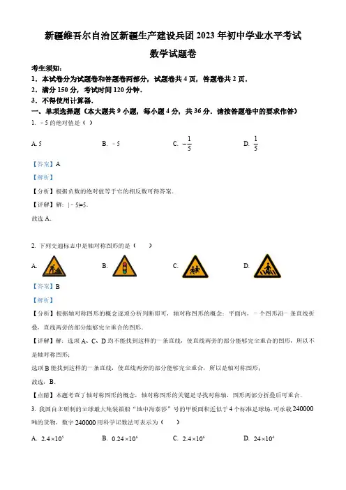 2023年新疆维吾尔族自治区中考数学真题 (解析版)