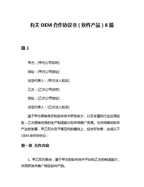 有关OEM合作协议书(软件产品)6篇