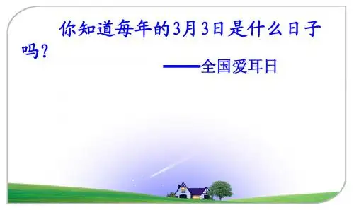 爱耳日宣传PPT课件