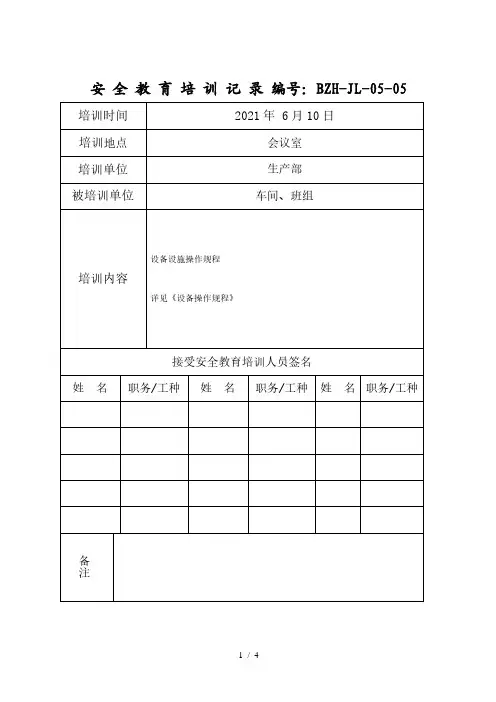 操作规程培训记录