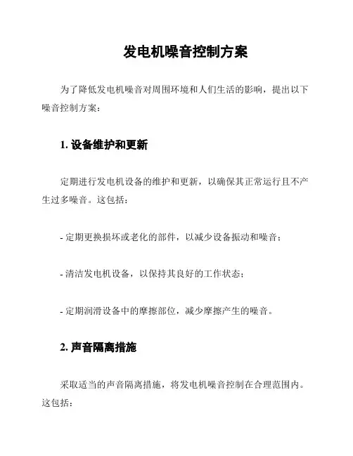发电机噪音控制方案