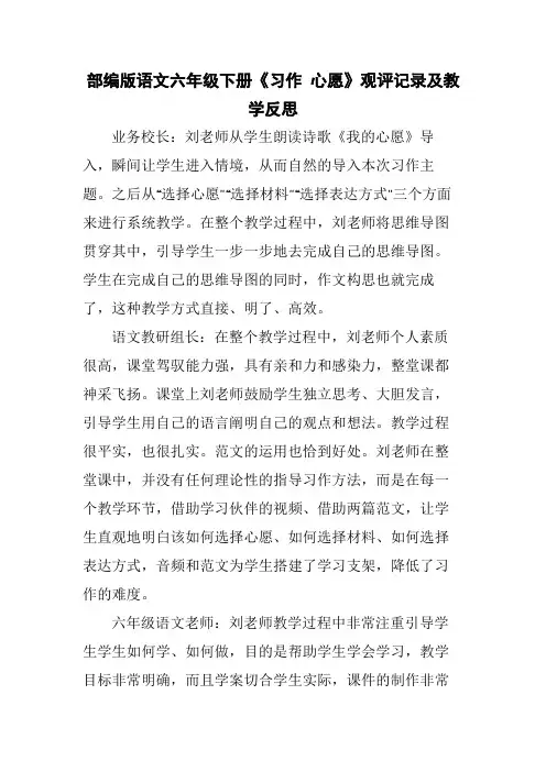 部编版语文六年级下册《习作 心愿》观评记录及教学反思