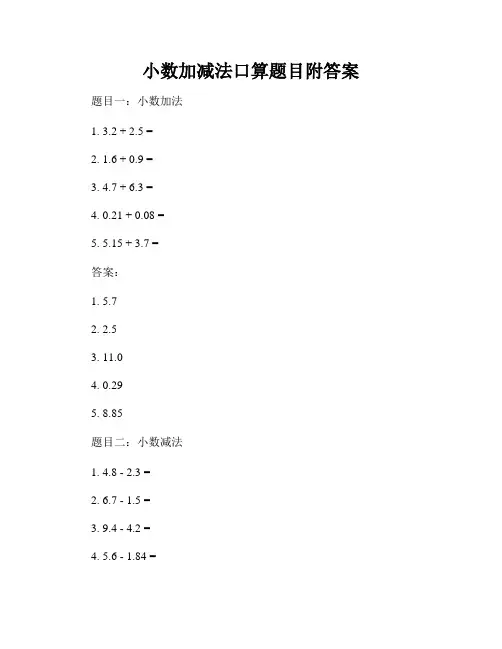 小数加减法口算题目附答案