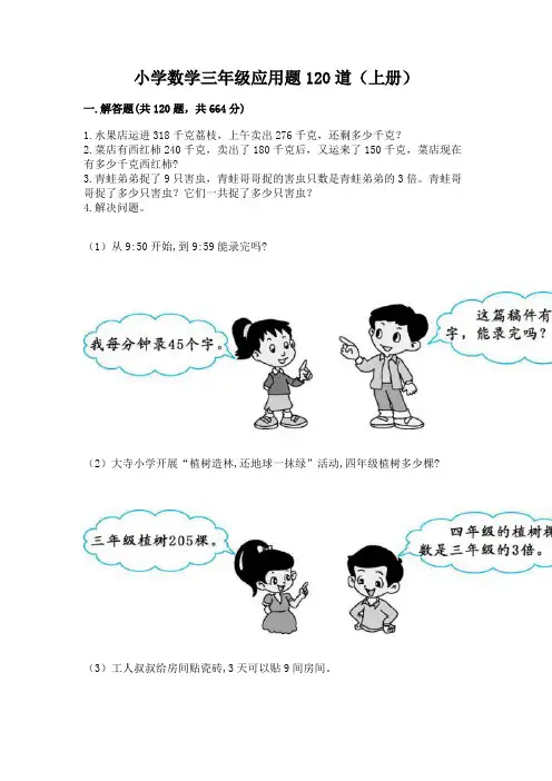 小学数学三年级应用题120道(上册)附解析答案