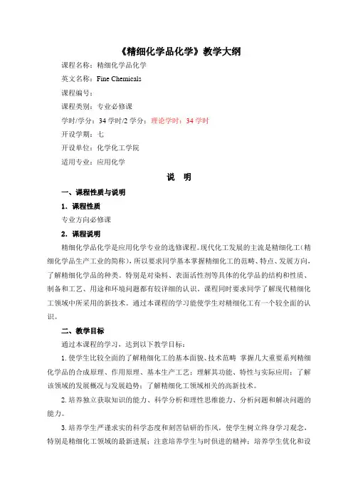 精细化学品化学