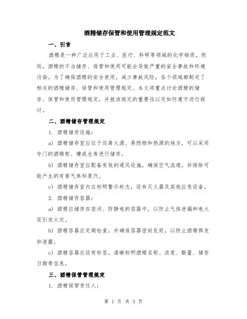 酒精储存保管和使用管理规定范文