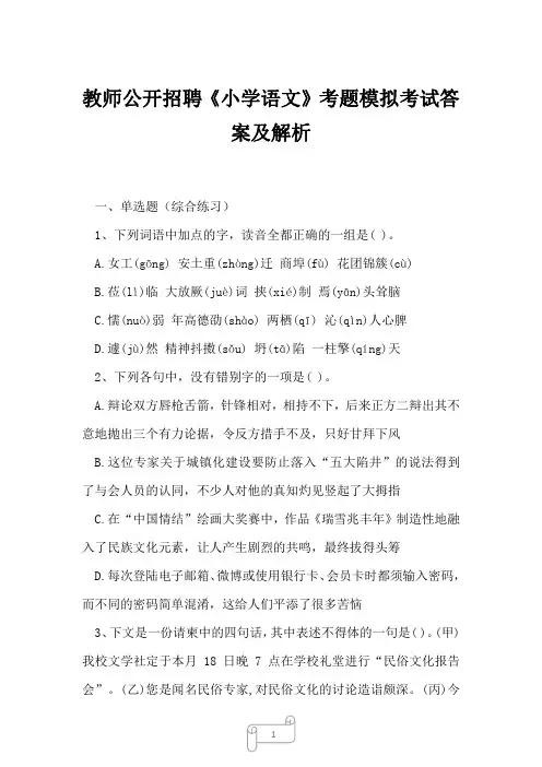 2023年教师公开招聘《小学语文》考题模拟考试答案及解析