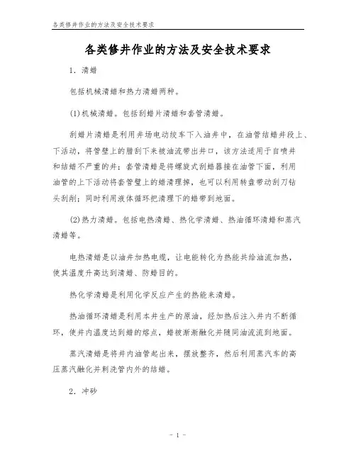 各类修井作业的方法及安全技术要求