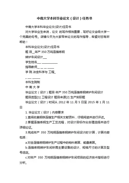 中南大学本科毕业论文（设计）任务书