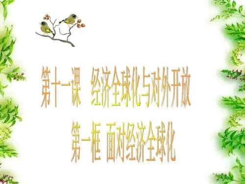 上课经济全球化 课件 (共24张PPT)