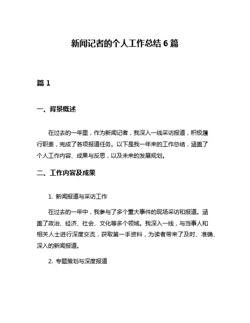 新闻记者的个人工作总结6篇