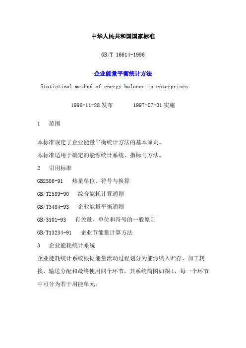企业能量平衡统计方法