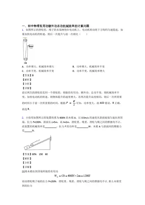 2020-2021物理 机械效率的计算的专项 培优 易错 难题练习题含答案