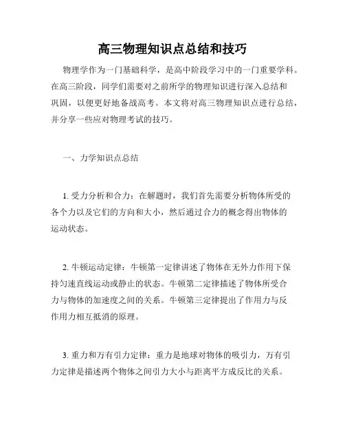 高三物理知识点总结和技巧