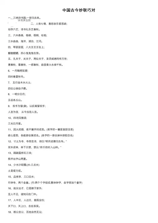中国古今妙联巧对