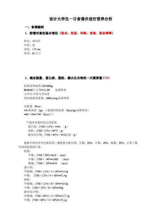 大学生一日食谱编制