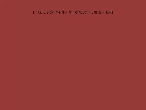 (工程光学教学课件)第5章光度学与色度学基础