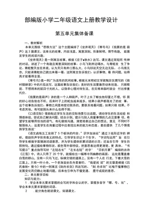 部编版小学二年级语文上册《第五单元集体备课》