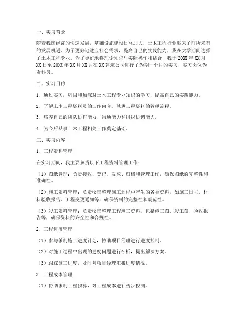 土木实习报告资料员