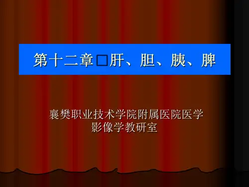 第十二章 肝胆胰脾ppt课件