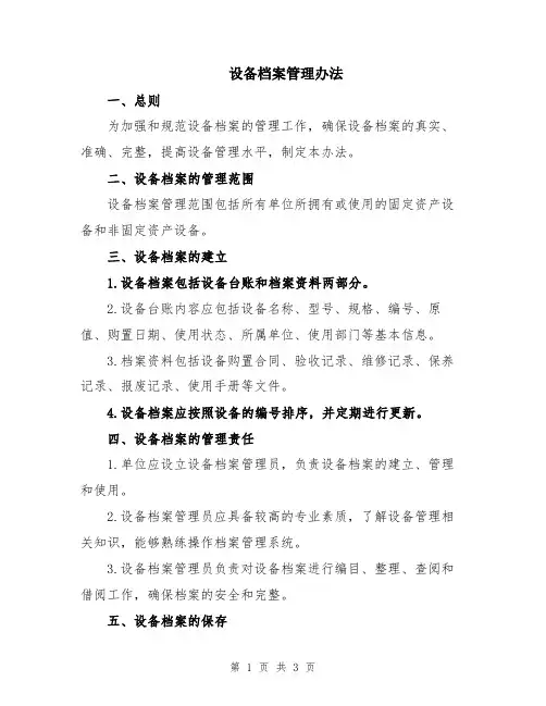 设备档案管理办法