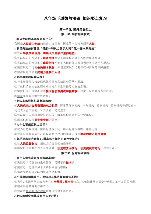 部编版八年级下册道德与法治知识点