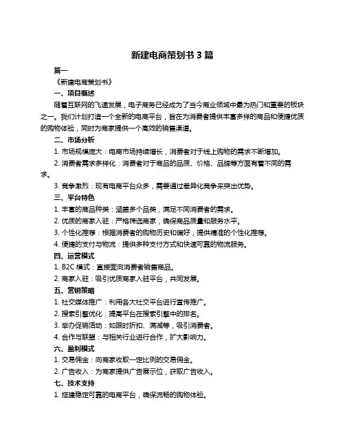 新建电商策划书3篇