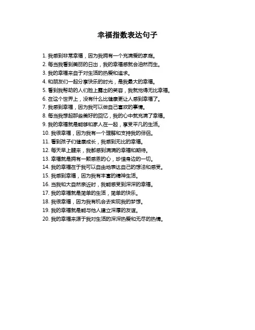 幸福指数表达句子