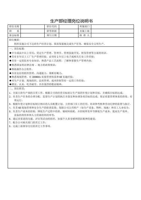 生产部经理岗位说明书