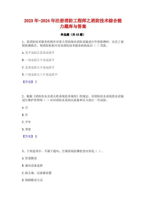 2023年-2024年注册消防工程师之消防技术综合能力题库与答案