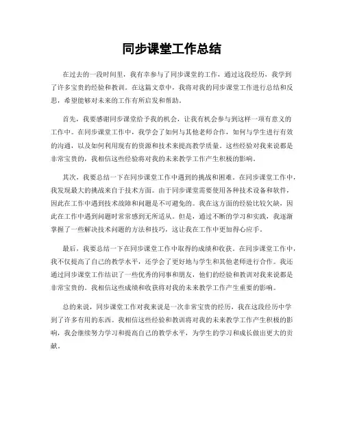 同步课堂工作总结