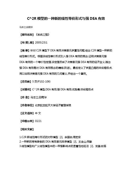 C^2R模型的一种新的线性等价形式与强DEA有效
