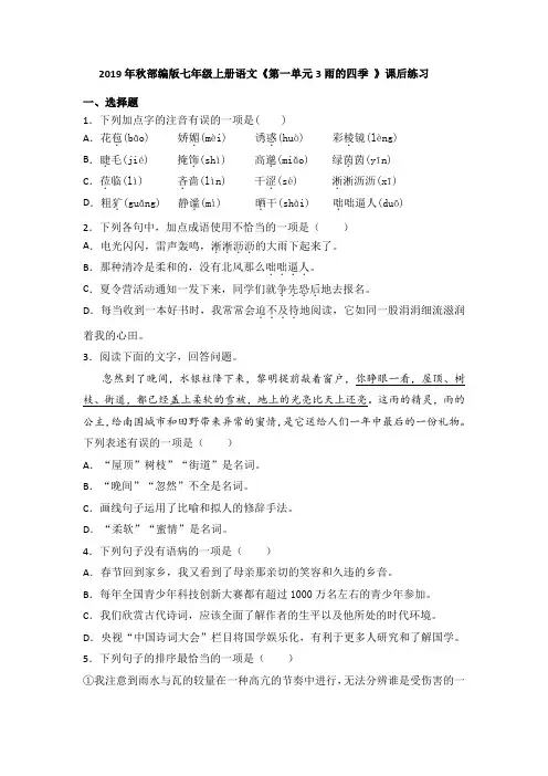 2019年秋部编版七年级上册语文《第一单元3雨的四季 》课后练习