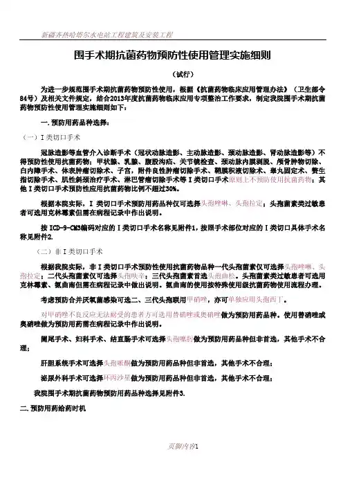 (终稿)围手术期抗菌药物预防性使用管理实施细则