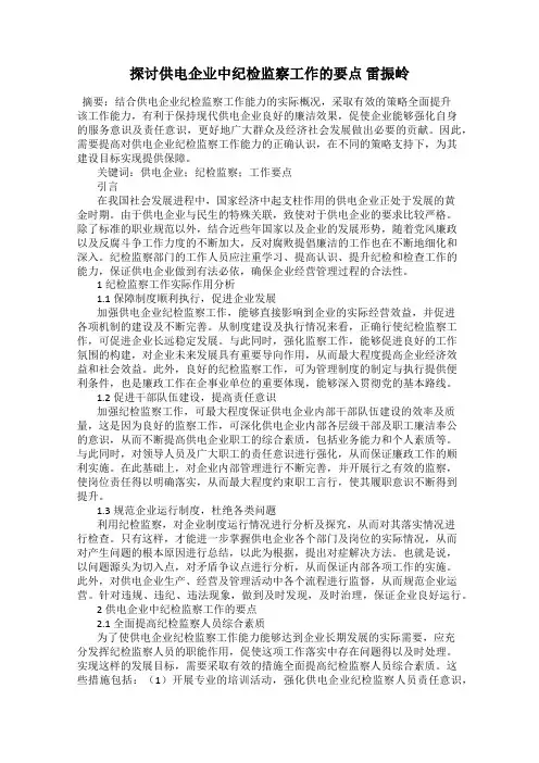 探讨供电企业中纪检监察工作的要点 雷振岭