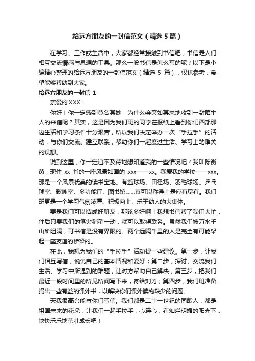 给远方朋友的一封信范文（精选5篇）