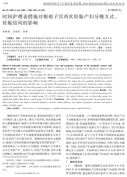 时间护理表措施对瘢痕子宫再次妊娠产妇分娩方式、妊娠结局的影响