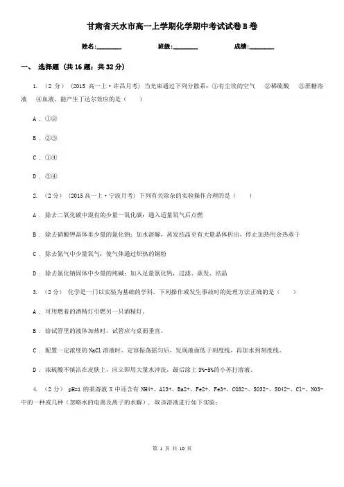 甘肃省天水市高一上学期化学期中考试试卷B卷