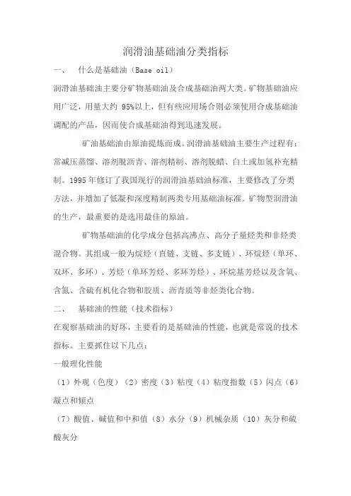 润滑油基础油分类.指标