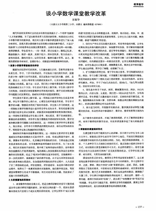 谈小学数学课堂教学改革