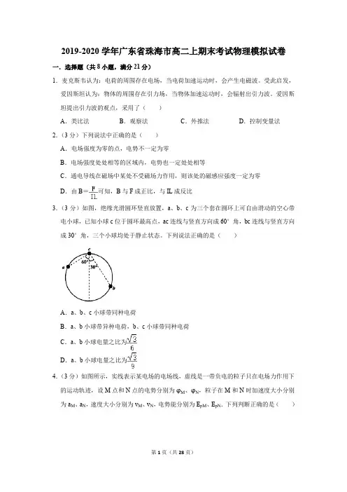 2019-2020学年广东省珠海市高二上期末考试物理模拟试卷及答案解析